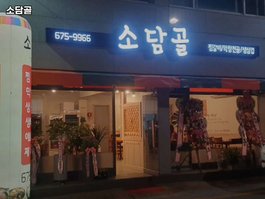 소담골 사진 1