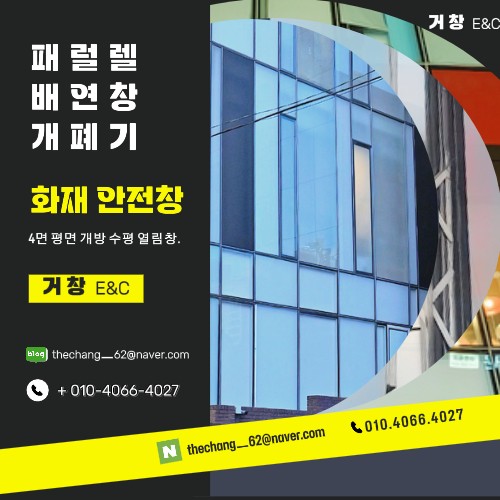  패럴렐 배연창 - 4면 개방 창호 배연창 시공.