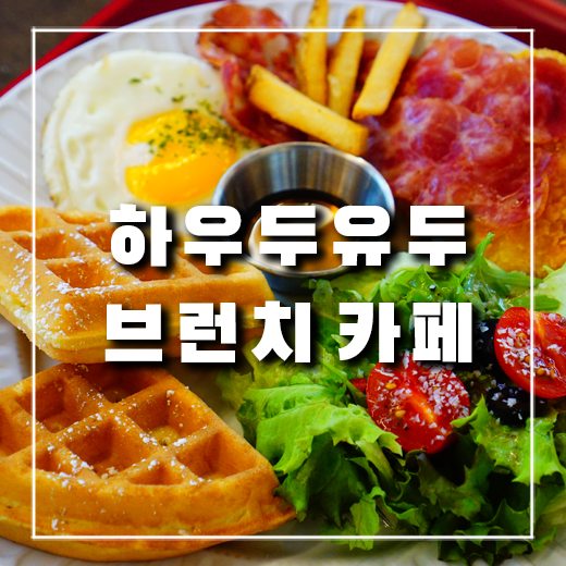  의정부 애견동반 카페 하우두유두에서 와플 버거랑 브런치 먹었어요