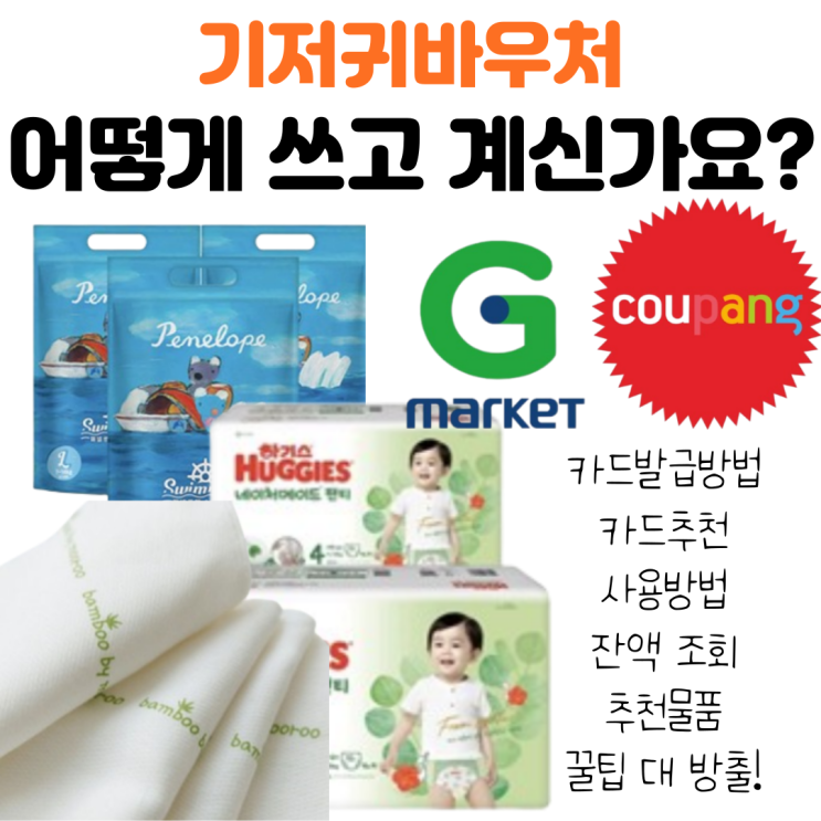  (+쿠팡)기저귀 바우처 카드 발급 방법 및 사용처, 잔액 조회 그리고 꿀팁