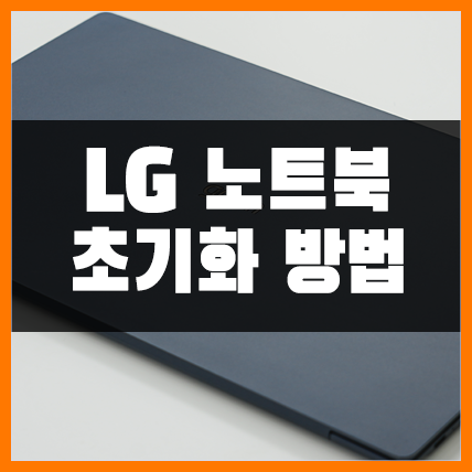 LG 그램 노트북 공장 초기화 방법(엘지그램 리커버리)
