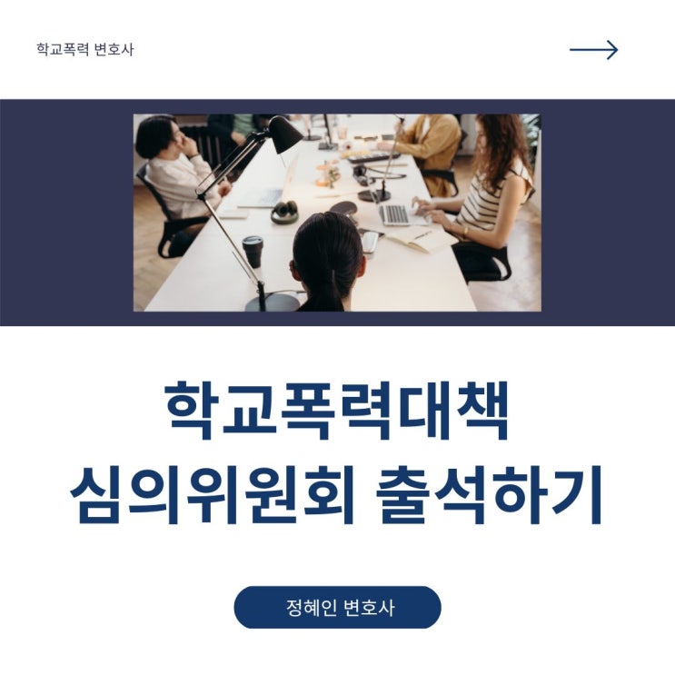  학교폭력대책위원회에 다녀왔습니다.