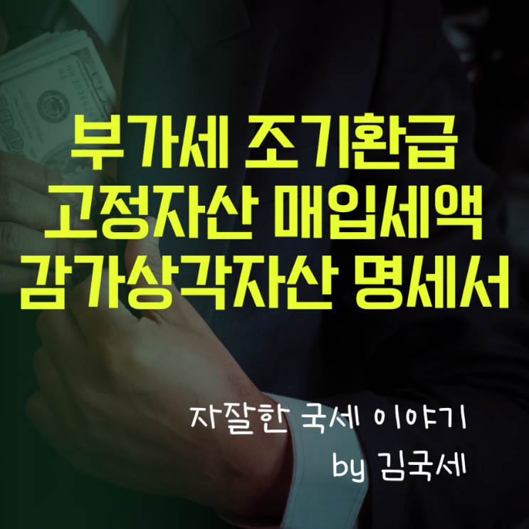  부가세 조기환급 고정자산 매입 건물 등 감가상각자산 취득 명세서
