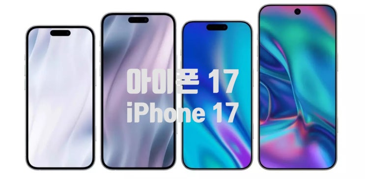 애플 아이폰 17 슬림 디자인과 함께 업데이트 되는 변화들에 대한 정보 입니다 애플 아이폰 17 슬림 디자인과 함께 업데이트 되는 변화들에 대한 정보 입니다