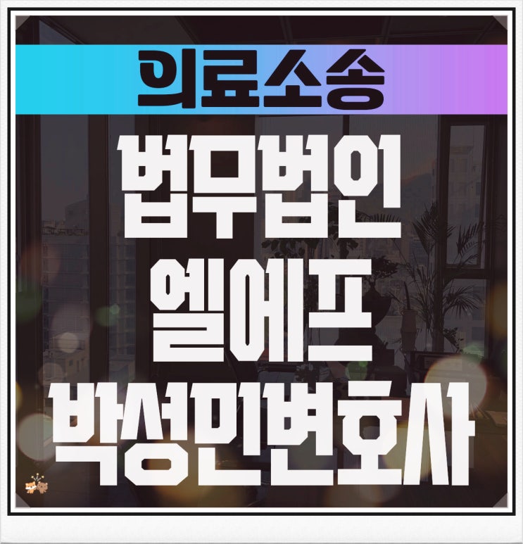  의료소송 사안 해결에