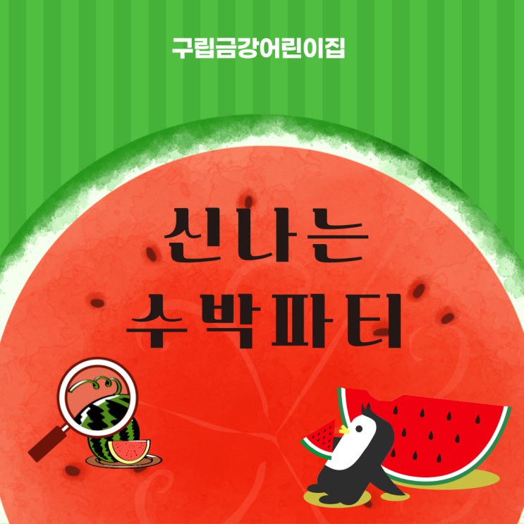  신나는 수박파티