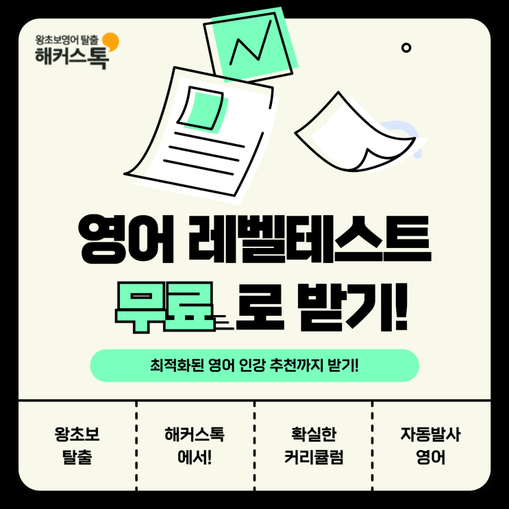  영어 레벨테스트 무료로 하고 영어 인강 추천 받기