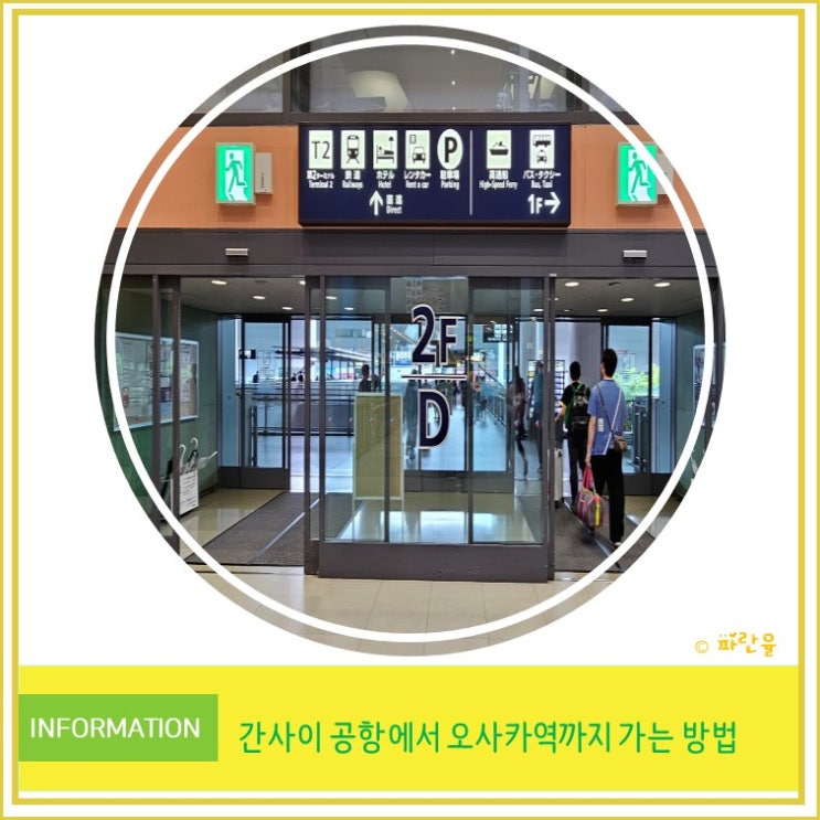  일본 자유여행 간사이 공항에서 오사카역까지 저렴하게 가는 방법
