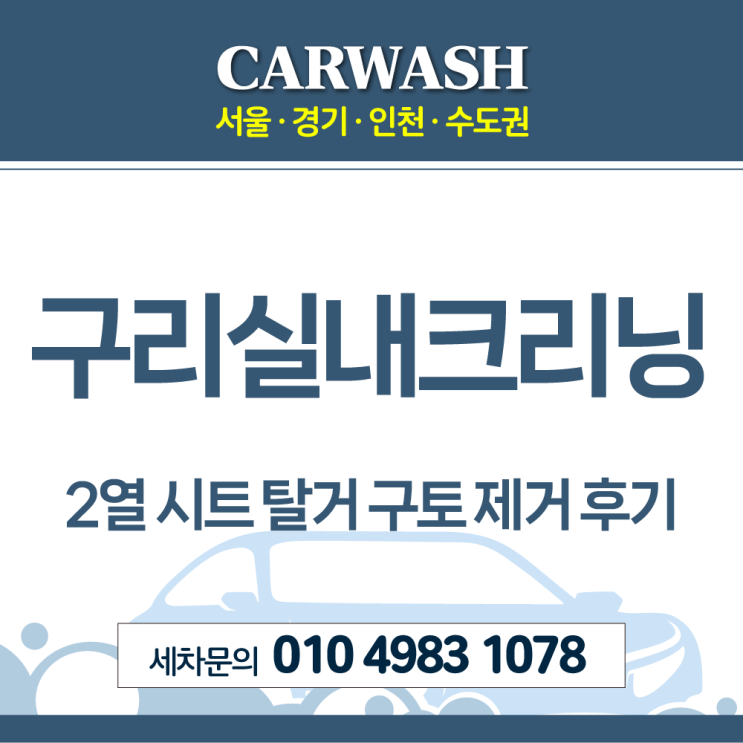  구리실내크리닝 2열 시트 탈거 구토 제거 후기