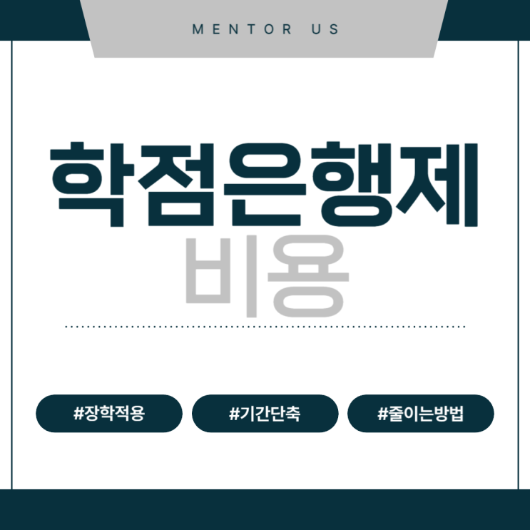 학점은행제 비용 장학대상 및 줄이는방법 학점은행제 비용 장학대상 및 줄이는방법