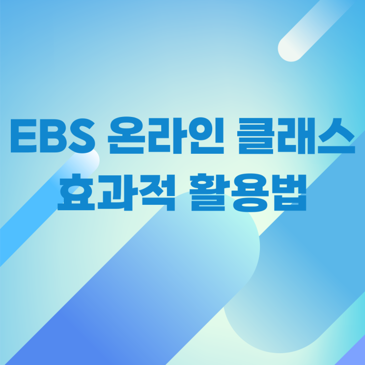EBS 온라인 클래스 효과적 활용법 EBS 온라인 클래스 효과적 활용법