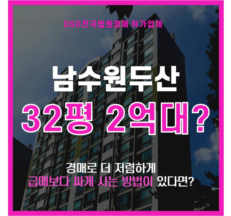 병점아파트경매 남수원두산아파트 2억대 추천이유?