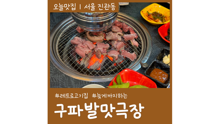 구파발역 맛집 구파발맛극장 고기집 은평롯데몰 앞 늦게까지 하는 술집 구파발역 맛집 구파발맛극장 고기집 은평롯데몰 앞 늦게까지 하는 술집