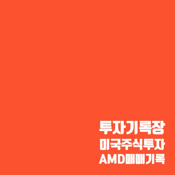  매매기록 : 엔비디아 대항마 AMD 주가 및 매도 수익률
