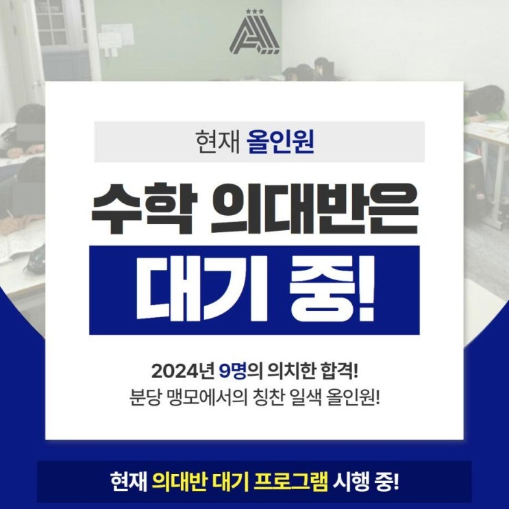  2024년 9명의 의치대 합격생 배출! 분당 수내 올인원 수학학원 초등 의치대반