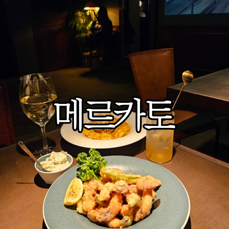  창원 성산구 상남동 술집 '메르카토' 분위기도 좋고 안주도 맛있는 와인바