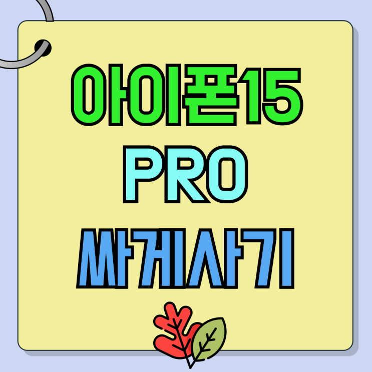 아이폰 15PRO 256 512 가격 비교 싸게사기 아이폰 15PRO 256 512 가격 비교 싸게사기