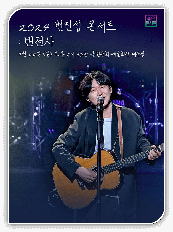  변진섭 순천 콘서트 티켓 예매 알아보기