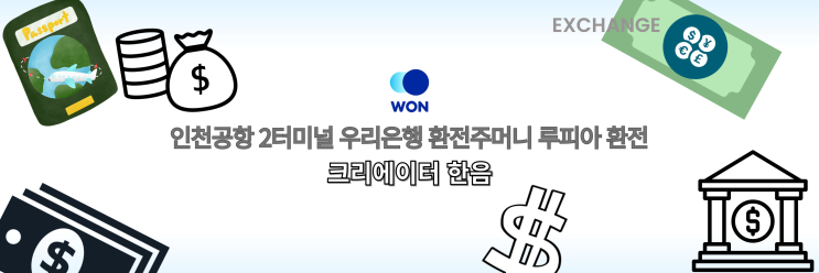  인천공항 2터미널 우리은행 환전주머니 루피아 환전, 환전소 위치, 시간