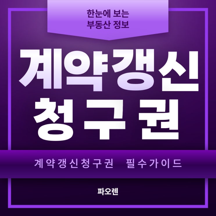  계약갱신청구권 가이드 및 판례사례