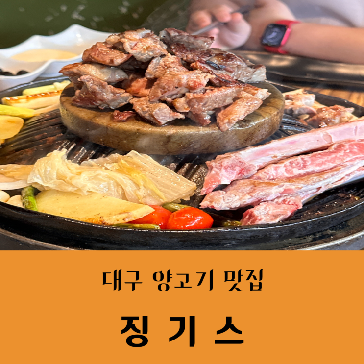  수성구 신천시장 맛집 구워주는 양고기, 양갈비 징기스 수성점
