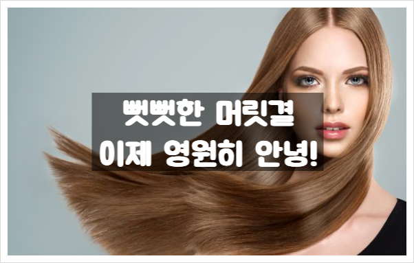  "뻣뻣한 모발 탈출하기! 부드러운 머릿결 만드는 꿀팁"
