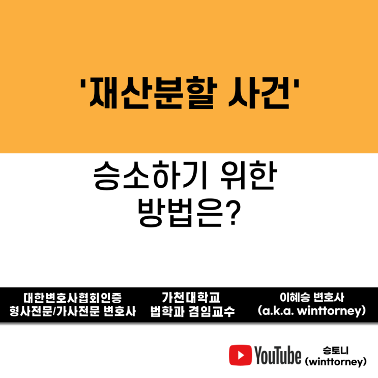  재산분할, 승소를 하기 위한 방법은?