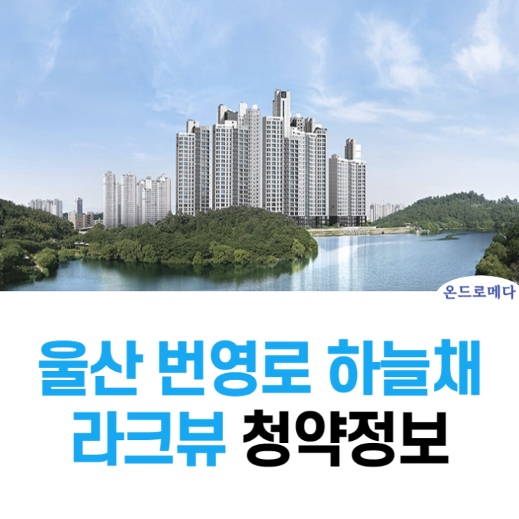울산 번영로 하늘채 라크뷰 모델하우스 청약정보