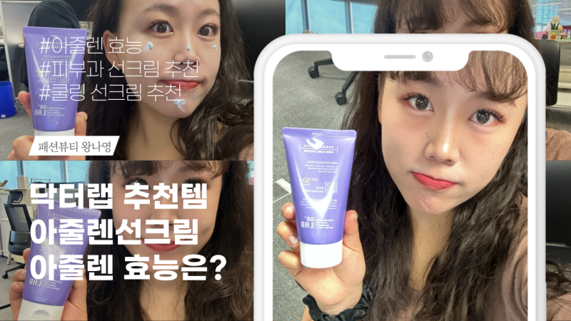 닥터랩 추천템 아줄렌선크림 쿨링까지!
