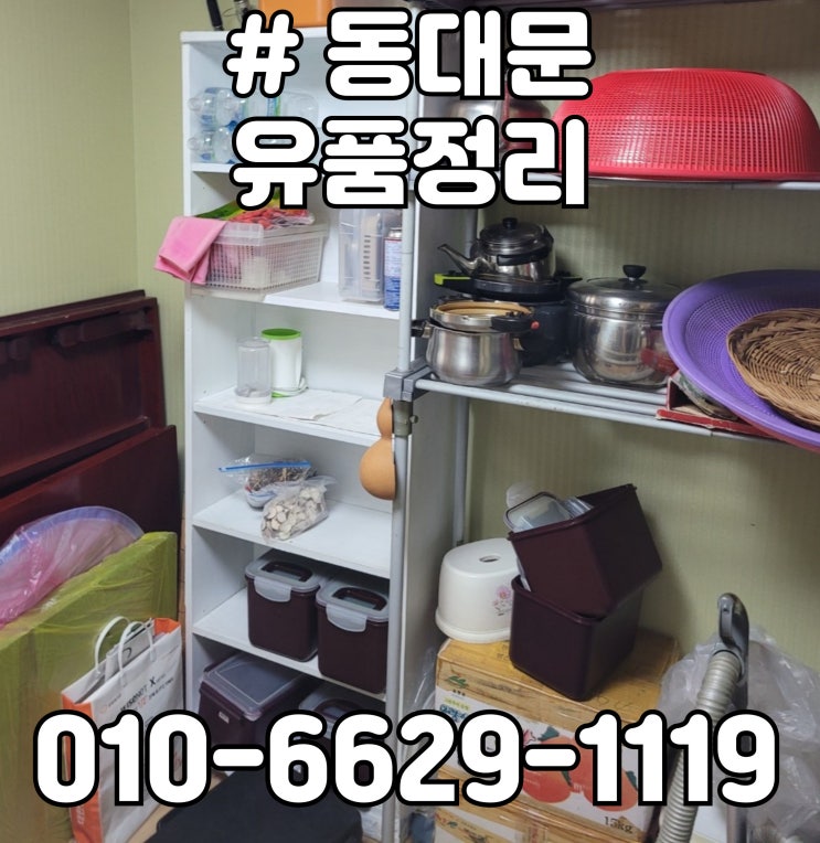  동대문 유품정리
