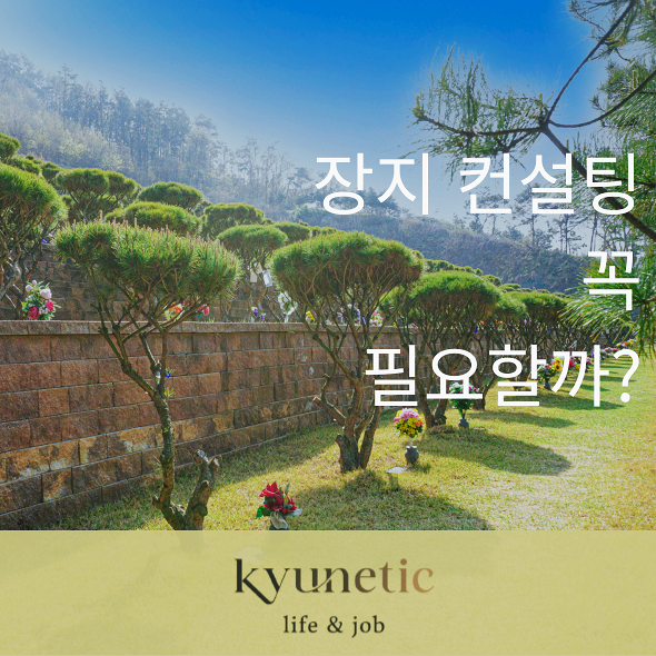  사전 준비 장지 컨설팅 꼭 필요할까? 아니면 불필요할까?