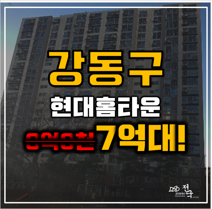 강동구아파트경매 강동현대홈타운 8호선 선사역 7억대 강동구아파트경매 강동현대홈타운 8호선 선사역 7억대