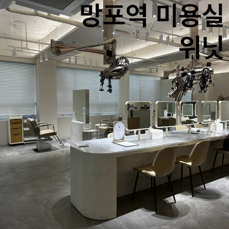  망포역 미용실 위닛 수원망포점 매직 잘해주는 망포미용실