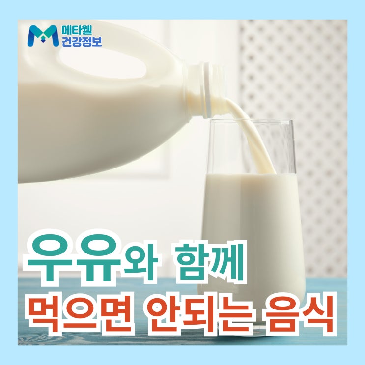  우유랑 함께 먹으면 안되는 음식 5가지, 독이 되는 조합