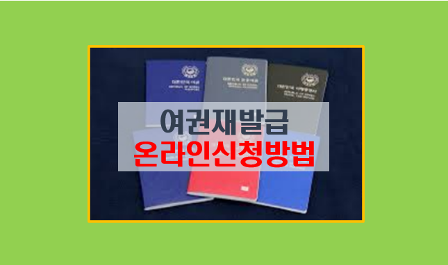  여권 재발급 온라인 신청 방법 및 준비물 비용 사진 규격 안내 I KB스타뱅킹 정부24