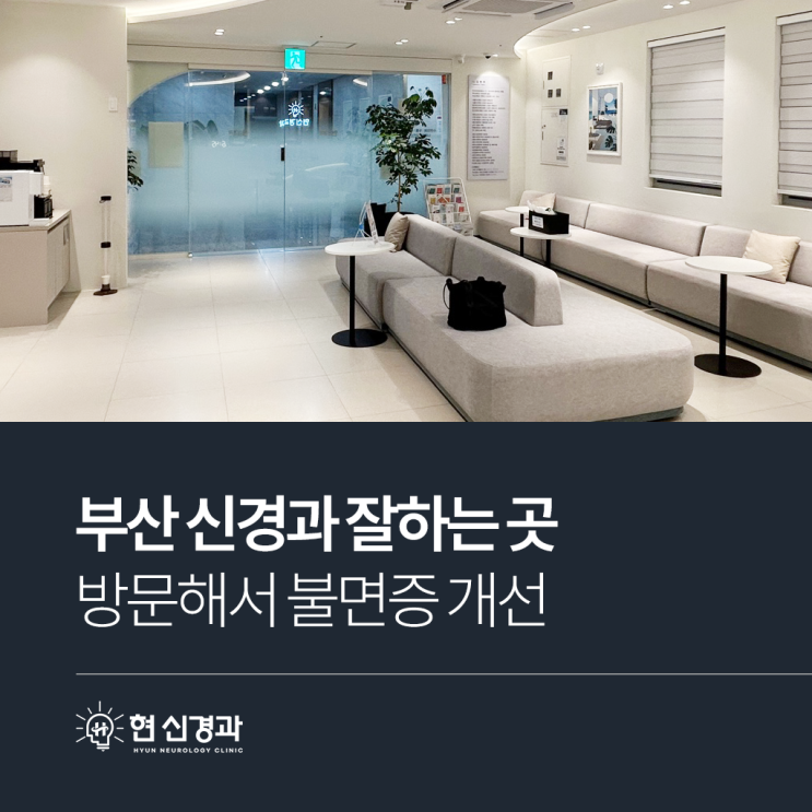 부산신경과잘하는곳 방문하셔서 불면증 개선