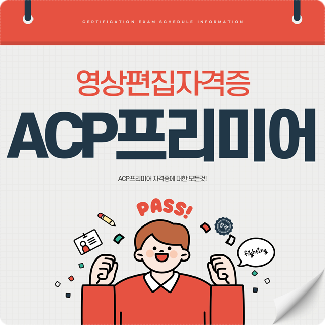  ACP프리미어 자격증 쓸모있을까? 합격률과 난이도, 시험일정, 응시비용까지 한번에 정리