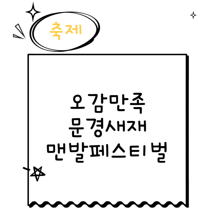  오감만족 문경새재맨발페스티벌 맨발걷기 정보