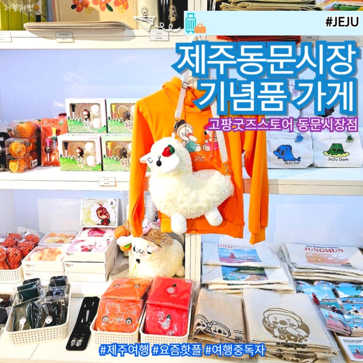  제주 쇼핑 제주도 동문시장 기념품 가게 고팡굿즈스토어