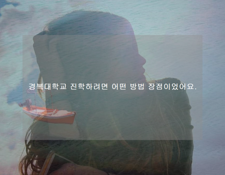 경복대학교 진학하려면 어떤 방법 장점이었어요. 경복대학교 진학하려면 어떤 방법 장점이었어요.