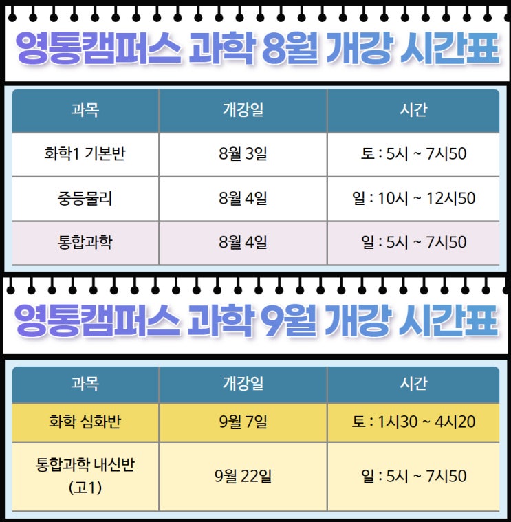  2024년 오일러학원 코딩, 과학 8월 신규 개강 시간표
