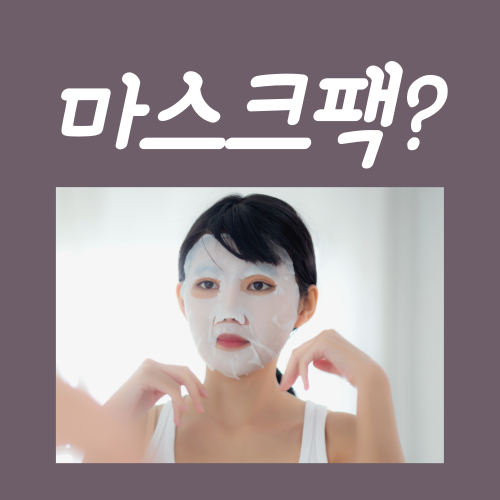  시트마스크 사용법, 모르면 오히려 손해인 3가지?