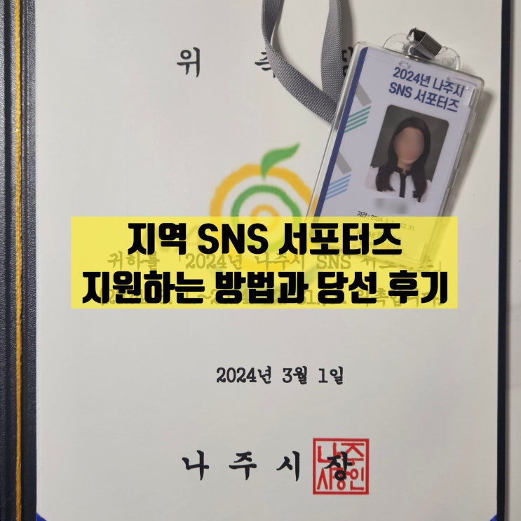  지역 서포터즈 도전하기 / 나주시 SNS 서포터즈 지원부터 당선까지