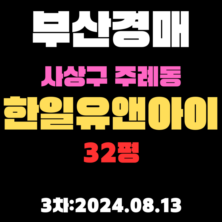  부산시 사상구 주례동 주례한일유앤아이 32평 법원경매 3차 입찰 정보