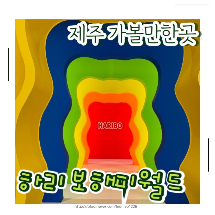  제주 가볼만한곳 하리보해피월드 인 제주