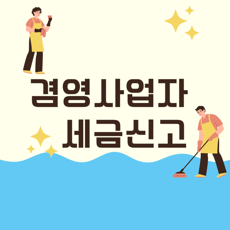  겸업사업자 소독업 청소업 공통매입세액 불공제