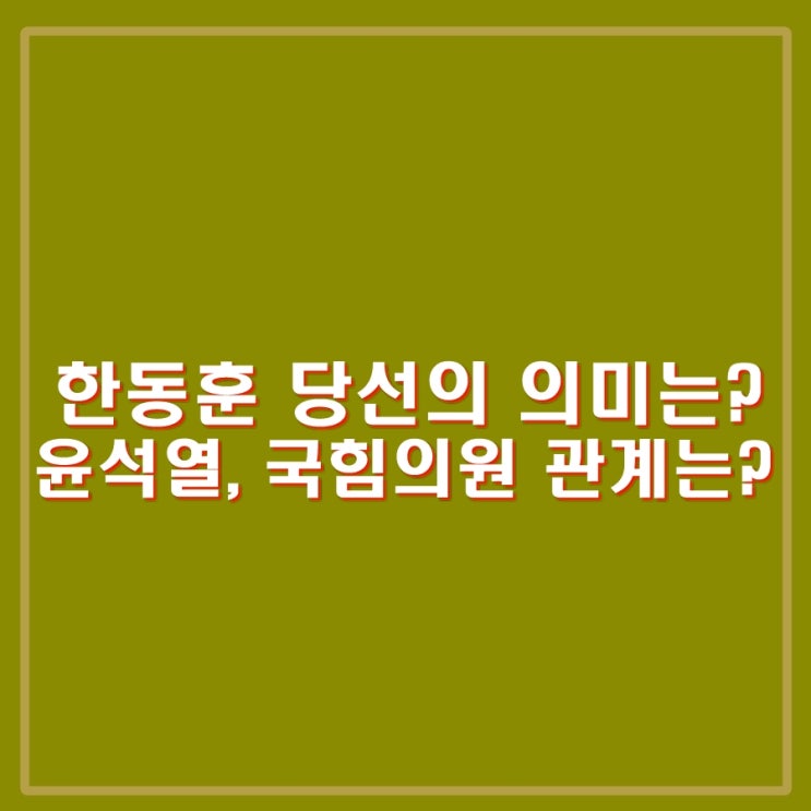 <b>한동훈</b> 당대표 당선의 의미 변화의 시작. 윤석열,<b>국민</b>의힘 의원... 