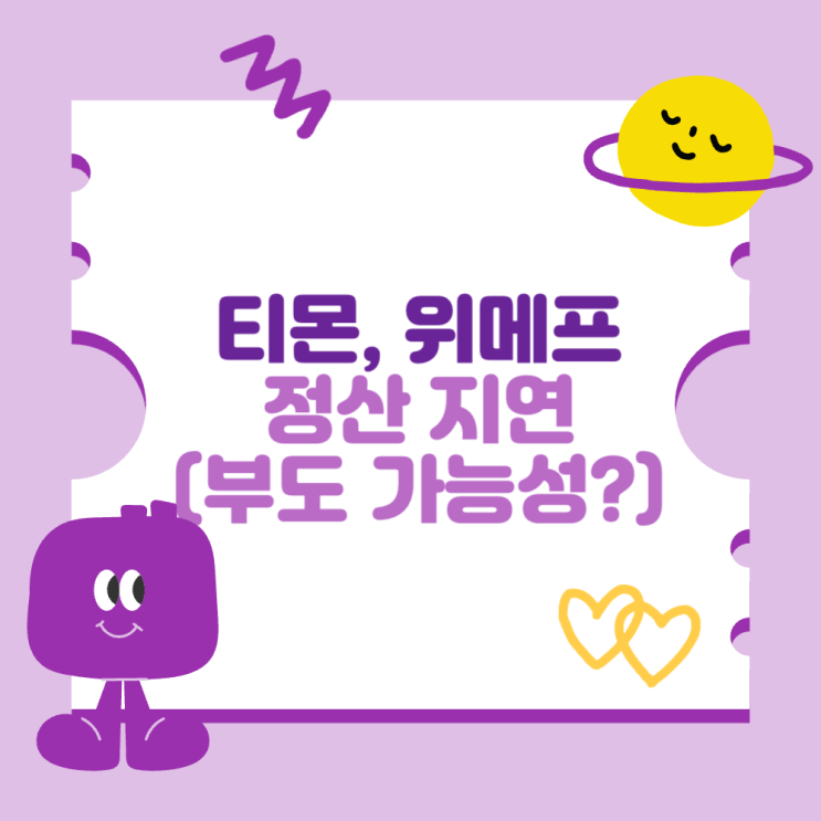 <b>티몬 위메프</b> 정산 지연 사태 (부도 가능성? feat 큐텐)