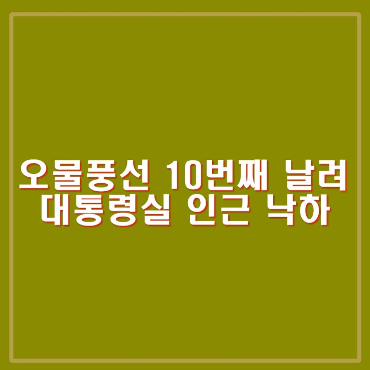 <b>대통령실</b> <b>오물풍선</b> 낙하. 대북확성기 방송은 계속.