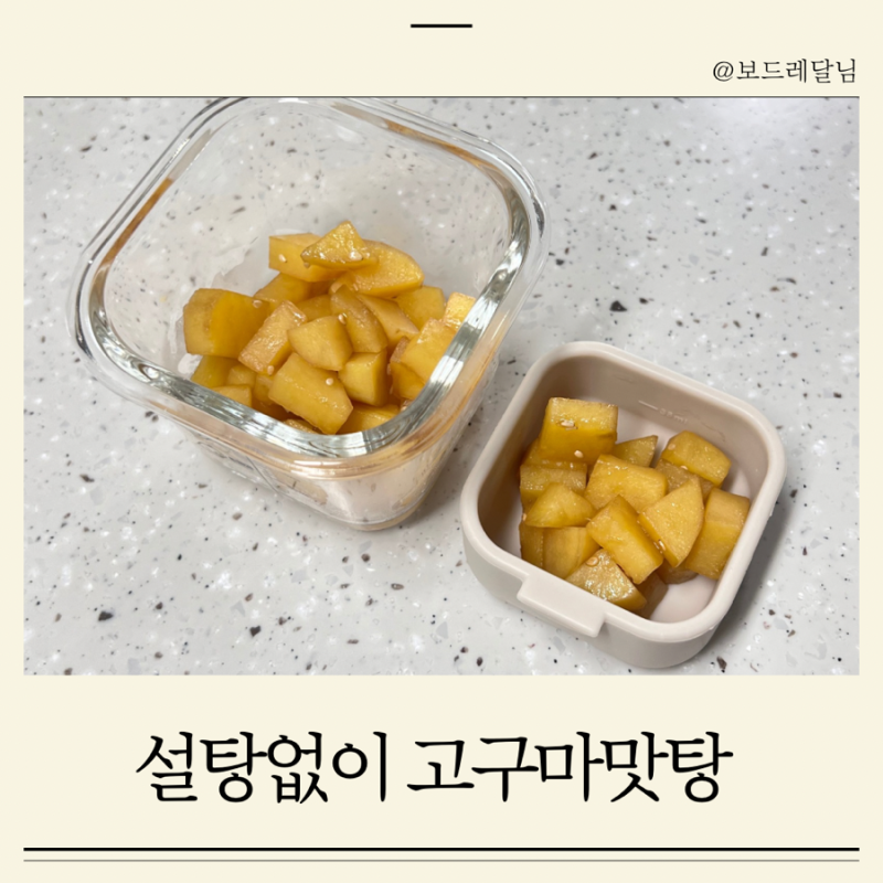 14개월아기 돌아기 고구마맛탕 설탕없이 만들기